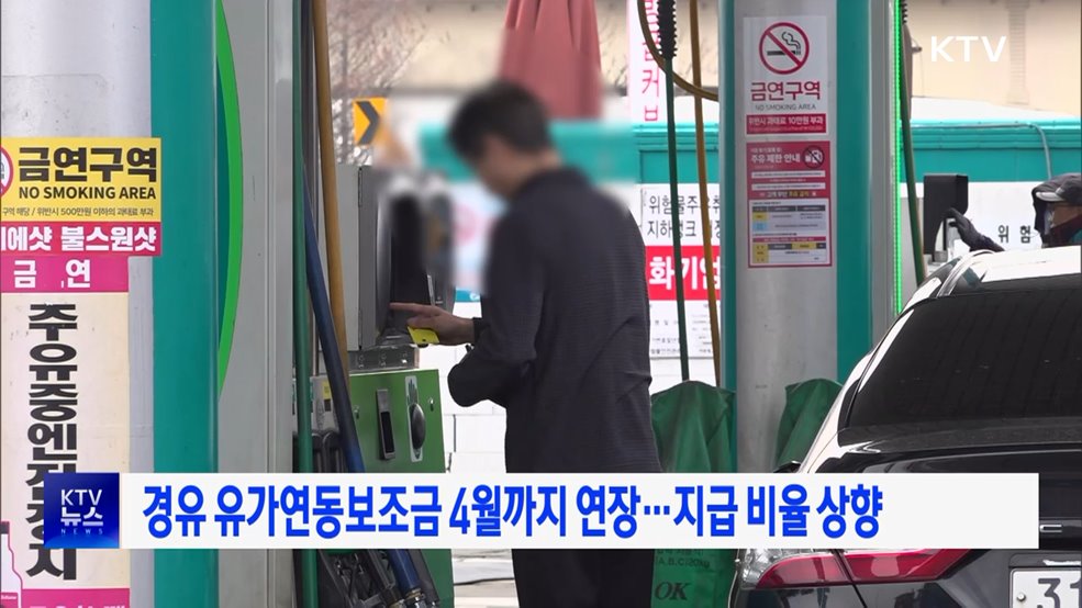 경유 유가연동보조금 4월까지 연장···지급 비율 상향