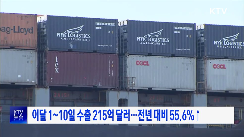 이달 1~10일 수출 215억 달러···전년 대비 55.6%↑