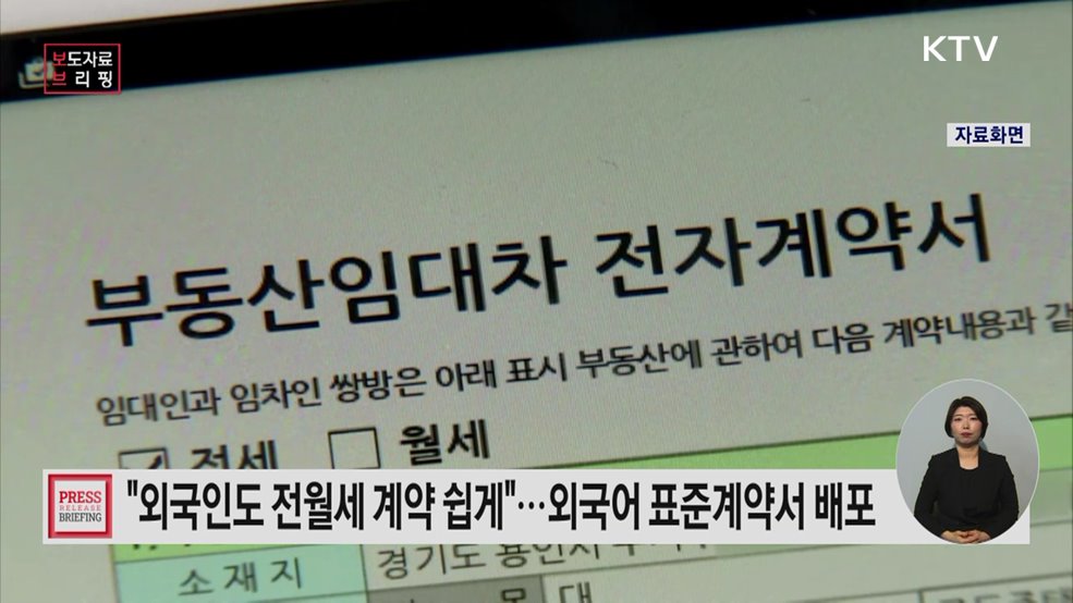 한국어 서툰 외국인도 임대차 계약 쉬워진다