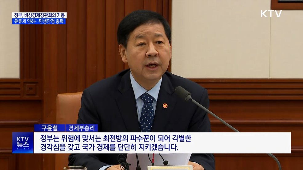 정부 비상경제장관회의 가동···"고유가 대응·민생 안정 총력"