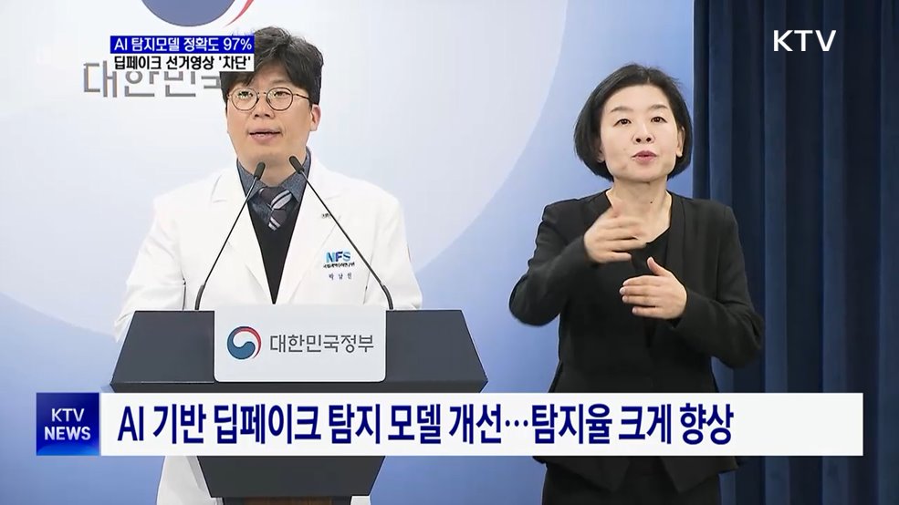 AI 탐지모델 정확도 97%···딥페이크 선거영상 '차단'