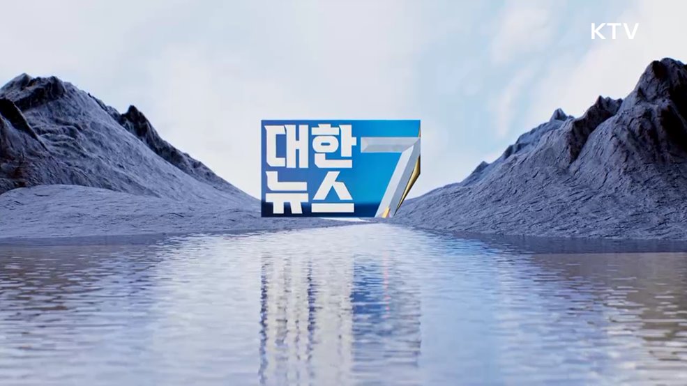 KTV 대한뉴스 7 (601회)