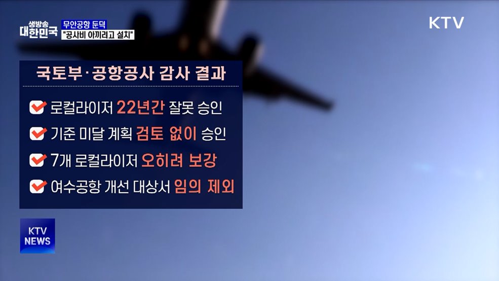 "무안공항 둔덕, 공사비 아끼려 설치···활주로 경사 원인"
