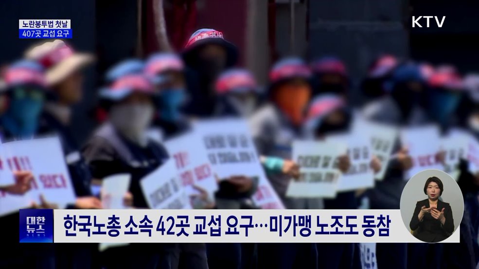 노란봉투법 첫날 407곳 교섭 요구···5곳 공고