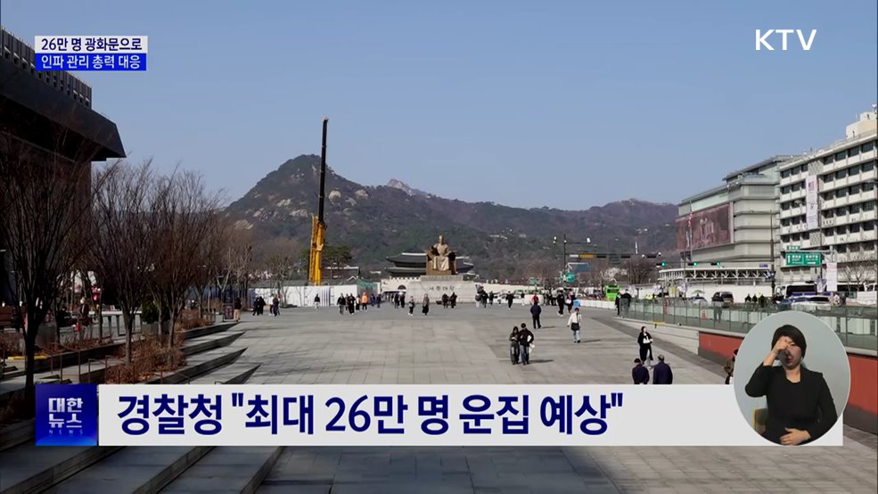 최대 26만 명 광화문으로···"인파 관리에 총력"