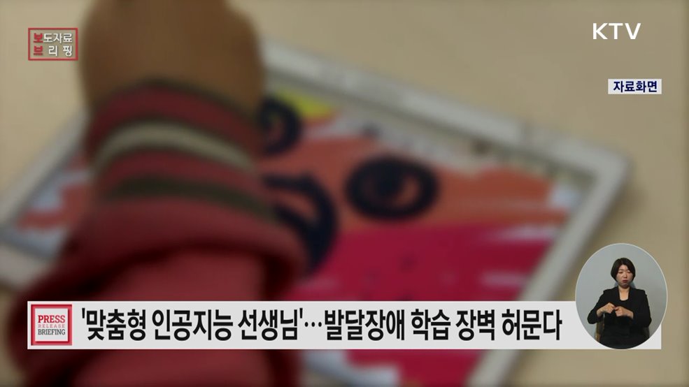 발달장애 학생을 위한 맞춤형 인공지능(AI) 학습 시대 열린다