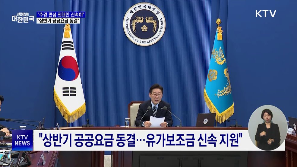 "추경 편성 신속히···상반기 공공요금 동결"