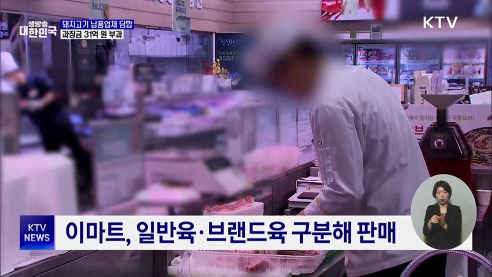 이마트 돼지고기 납품 9곳 담합···과징금 31억 원
