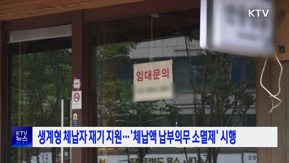 생계형 체납자 재기 지원···'체납액 납부의무 소멸제' 시행