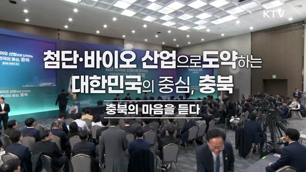 충북의 마음을 듣다 - 첨단·바이오 산업으로 도약하는 대한민국의 중심, 충북