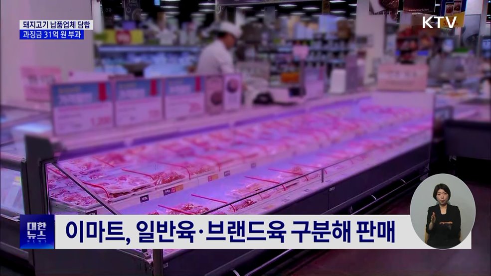 이마트 돼지고기 납품 9곳 담합···과징금 31억 원