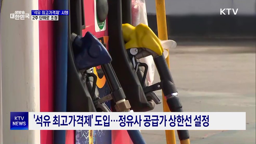 오늘부터 '석유 최고가격제' 시행···2주 단위 조정