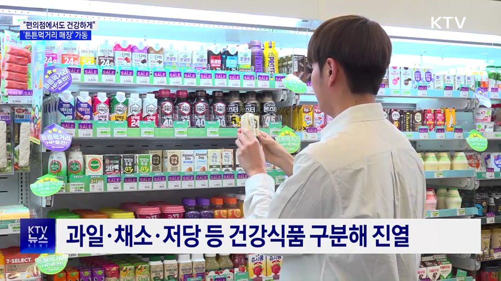 "편의점에서도 건강하게"···'튼튼먹거리 매장' 가동