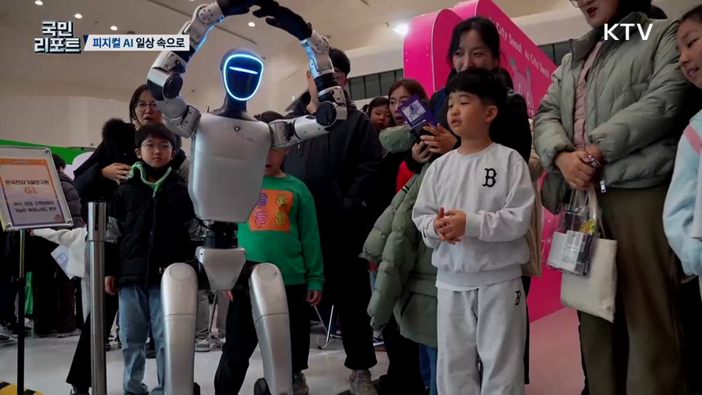 상상에서 일상으로, K-피지컬 AI 한자리에