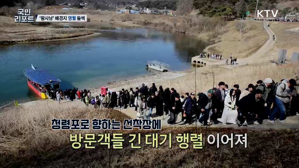 '왕과 사는 남자' 흥행 속 영화 배경지 영월 '들썩'