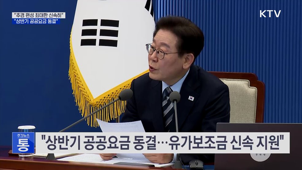 "추경 편성 신속히···상반기 공공요금 동결"