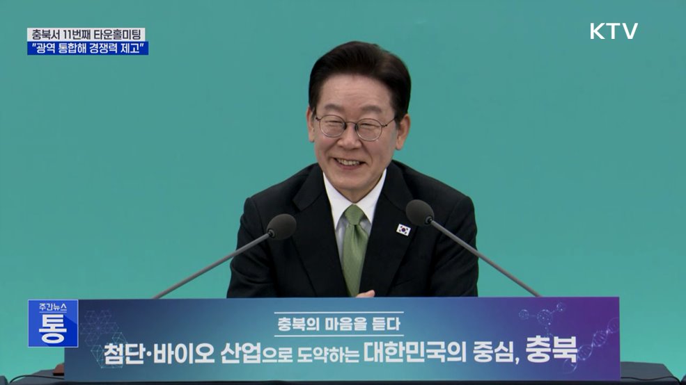 충북서 타운홀미팅···"광역 통합해 경쟁력 높여야"