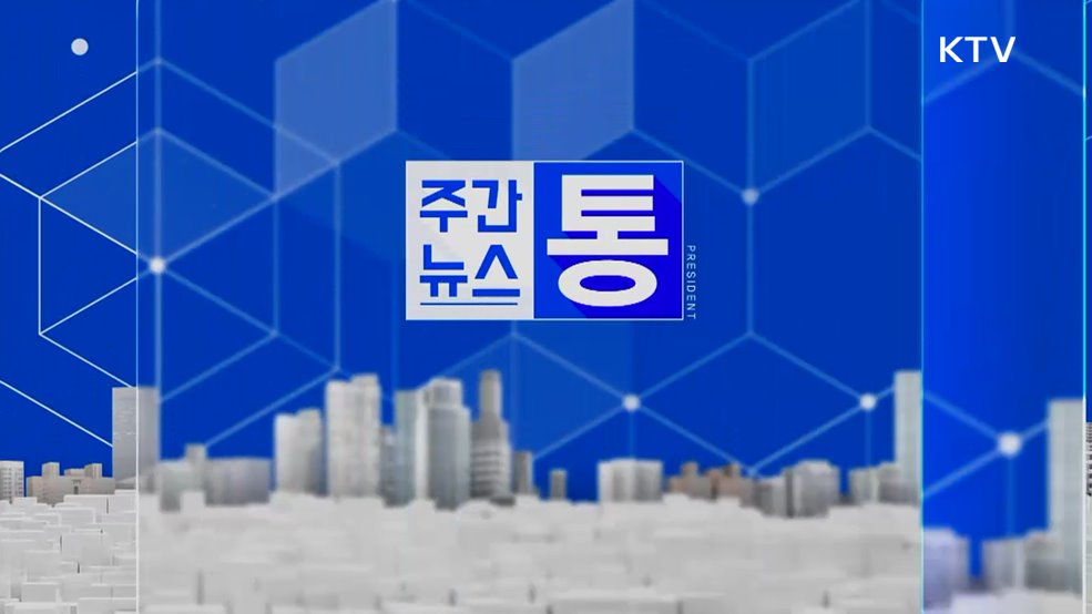 주간뉴스 통 (156회)