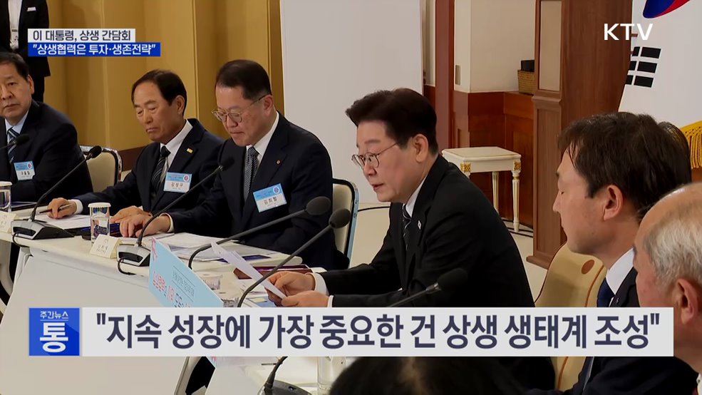 이 대통령 "상생협력은 투자·생존전략"