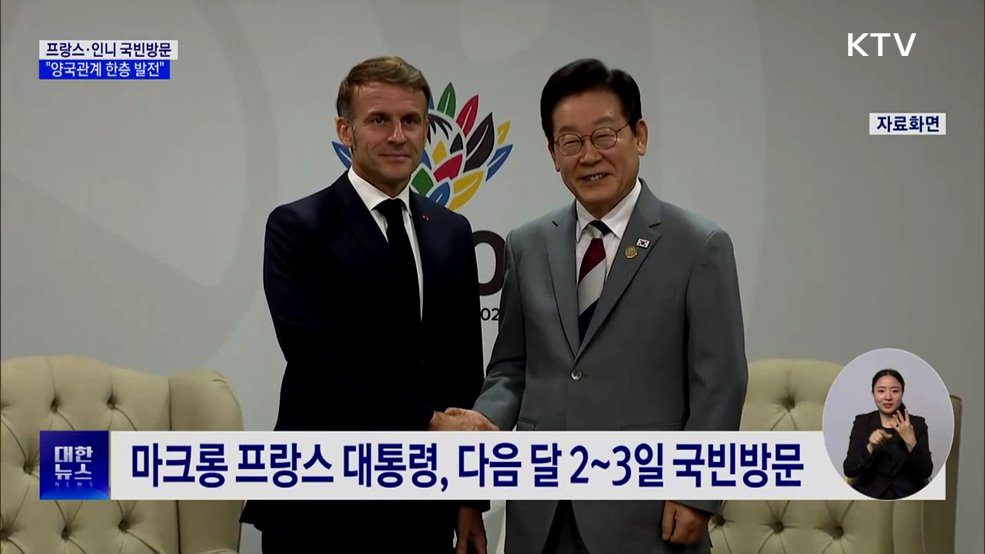 프랑스·인도네시아 대통령 국빈방문···"관계 발전"