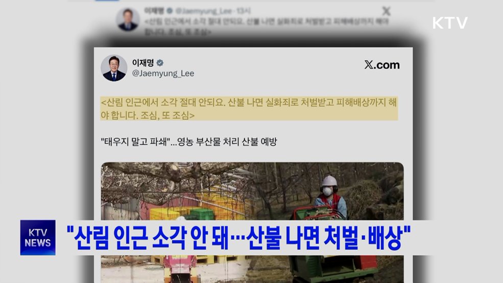 "산림 인근 소각 안 돼···산불 나면 처벌·배상"