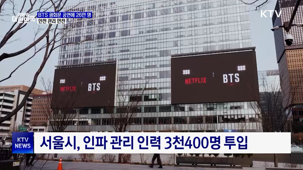 BTS 공연에 26만 명···안전 관리 만전