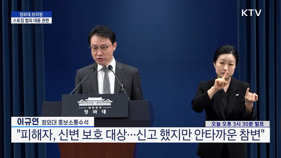 청와대 브리핑 - 스토킹 범죄 대응 관련