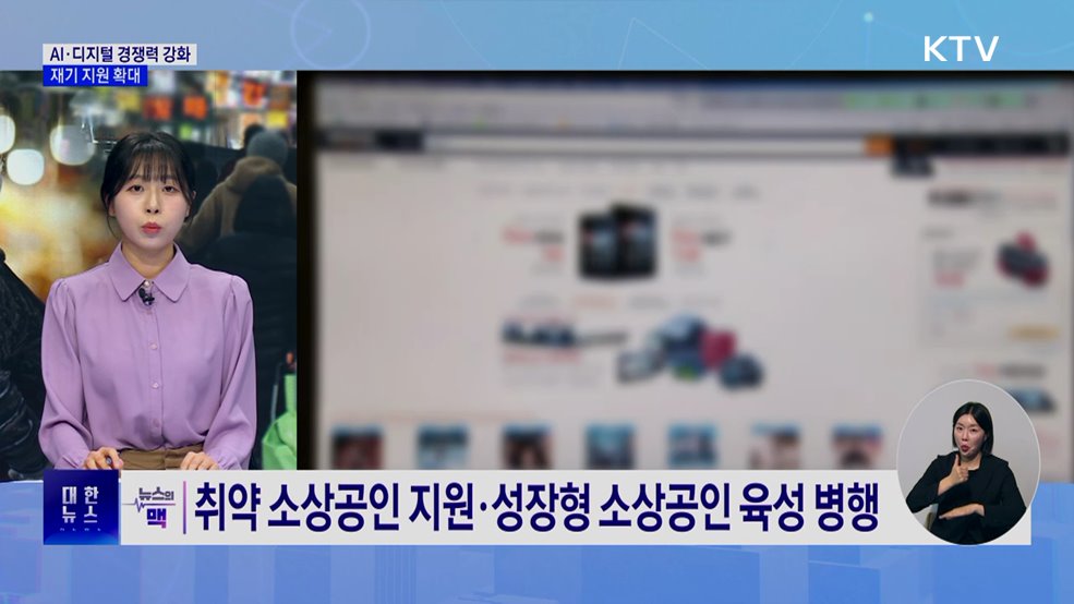 소상공인 AI·디지털 경쟁력 강화···재기 지원 확대 [뉴스의 맥]