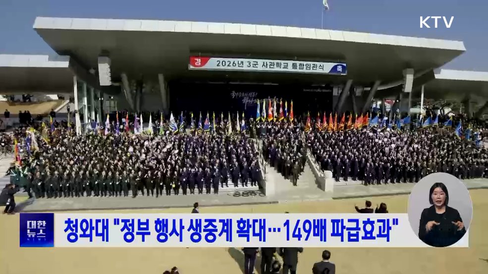 청와대 "정부 행사 생중계 확대···149배 파급효과"