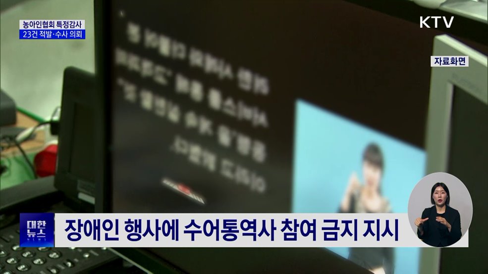 농아인협회 비위 적발···국고보조금 지급 중단