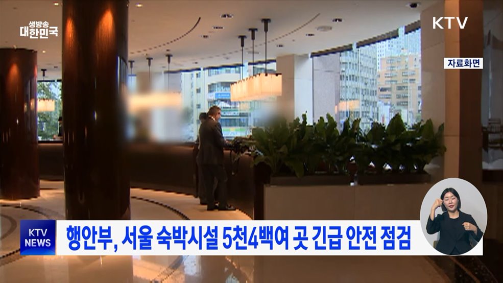 행안부, 서울 숙박시설 5천4백여 곳 긴급 안전 점검