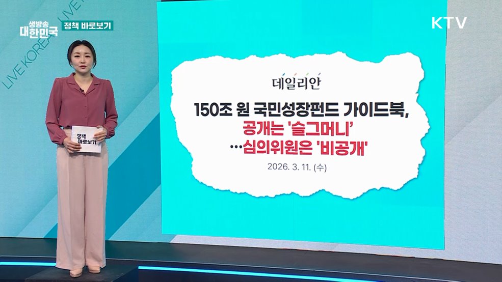 금융위 "국민성장펀드 가이드북 슬그머니 공개 보도, 전혀 사실 아냐" [정책 바로보기]