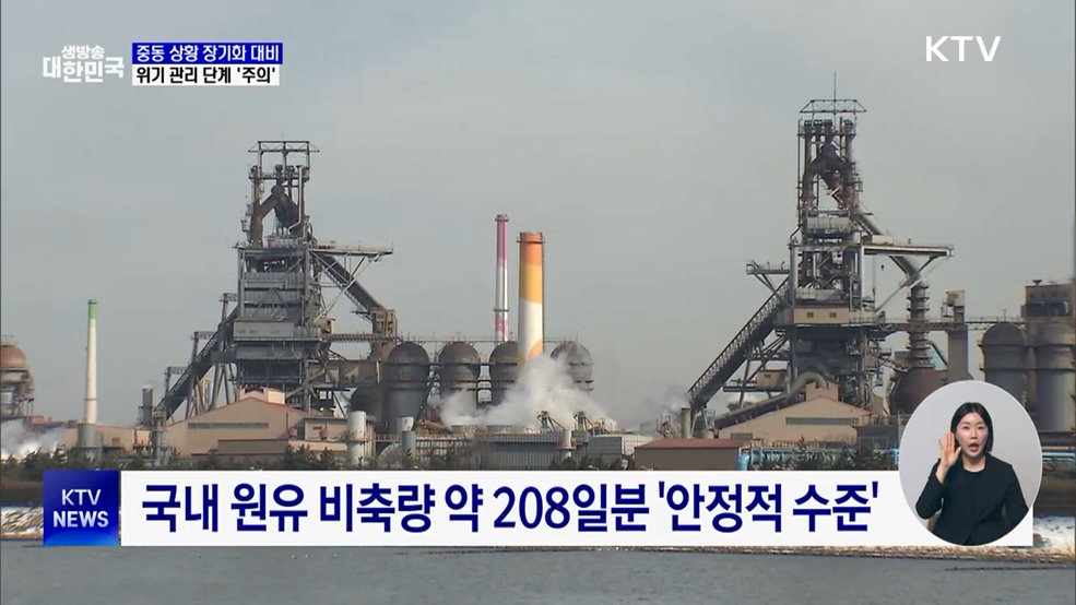 위기관리 '주의' 격상···장기화 대비 에너지 대응 강화