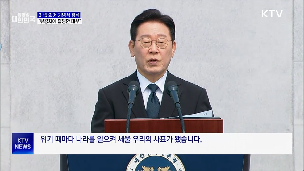 "3·15 정신, 위기마다 나라 일으켜···헌신에 예우"