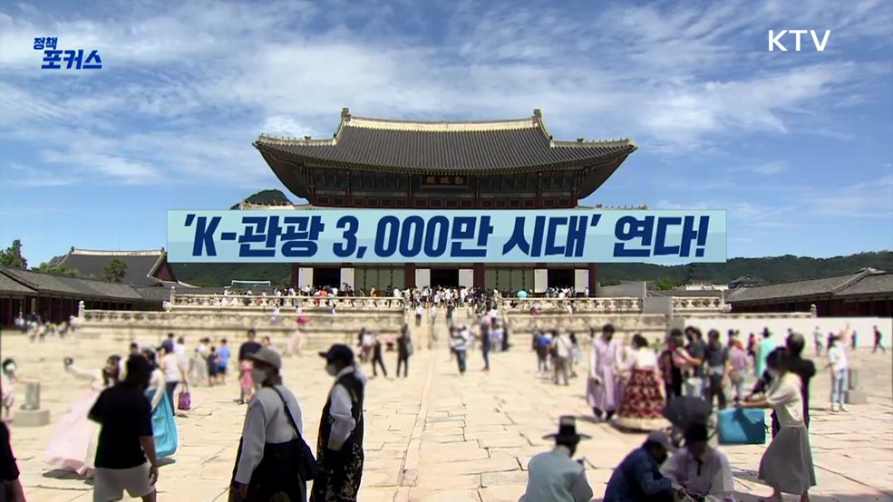 'K-관광 3,000만 시대' 연다!