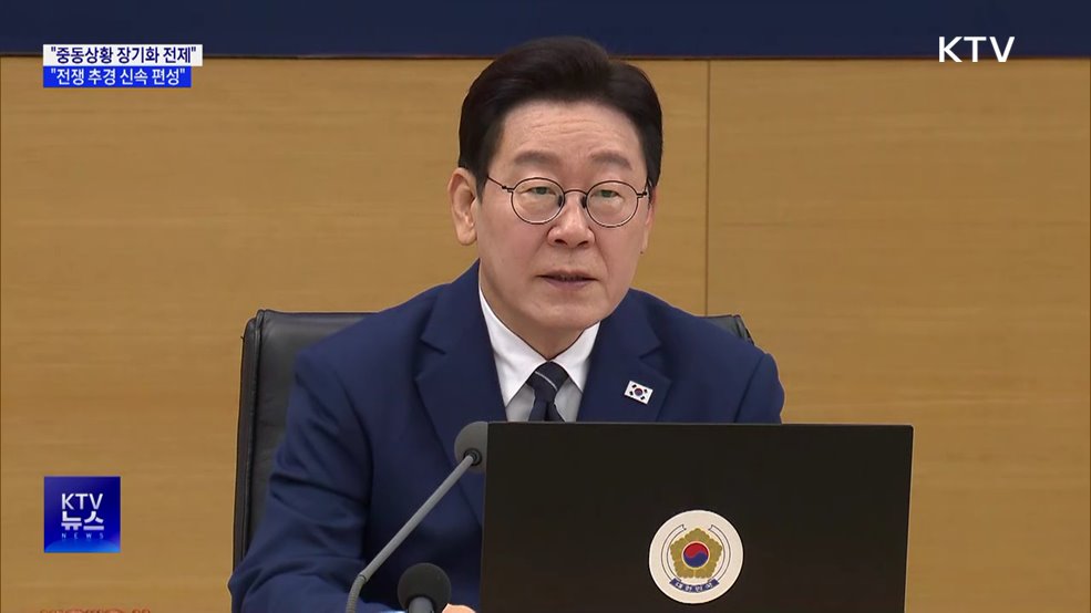 "중동상황 장기화 전제 '전쟁 추경' 신속 편성"