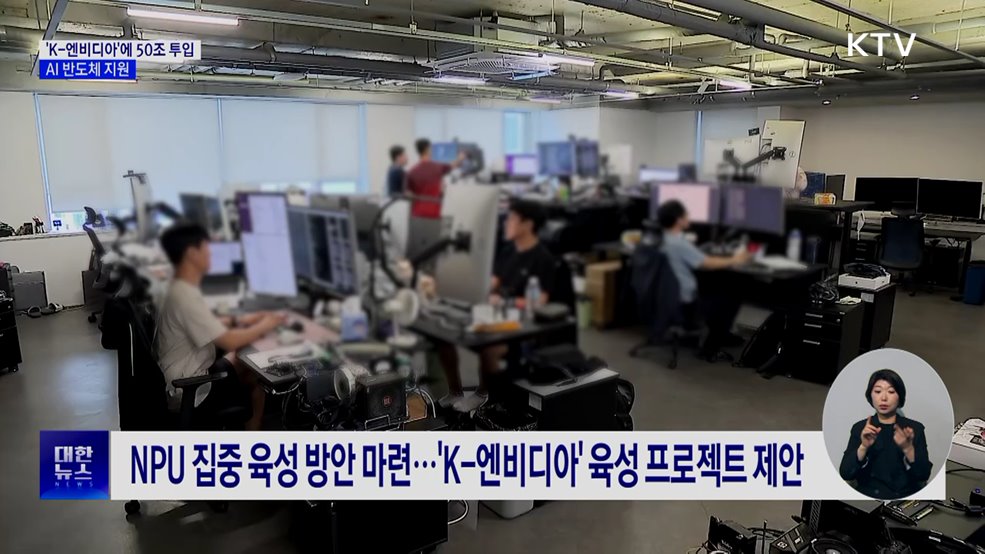 'K-엔비디아' 육성에 50조 투입···AI 반도체 지원