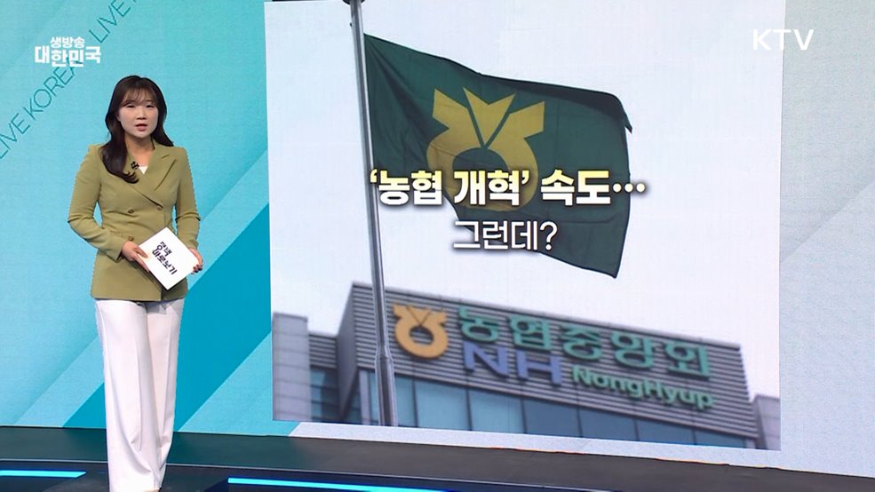 농식품부 "지역조합 준법감시인 도입, 이번 개혁안과 무관" [정책 바로보기]