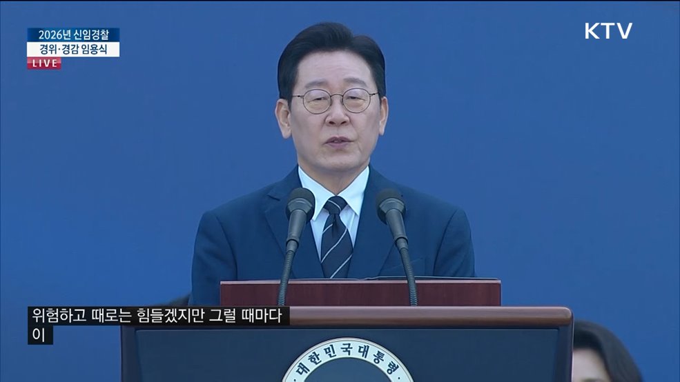 2026년 신임경찰 경위·경감 임용식 이재명 대통령 축사