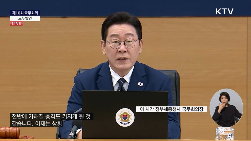 제10회 국무회의 이재명 대통령 모두발언