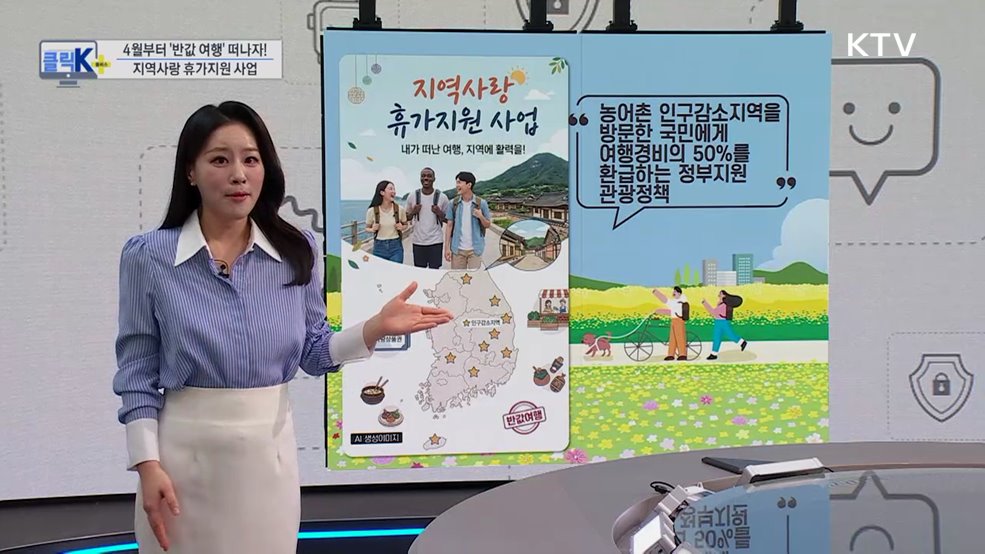 4월부터 '반값 여행' 떠나자! - 지역사랑 휴가지원 사업 [클릭K+]