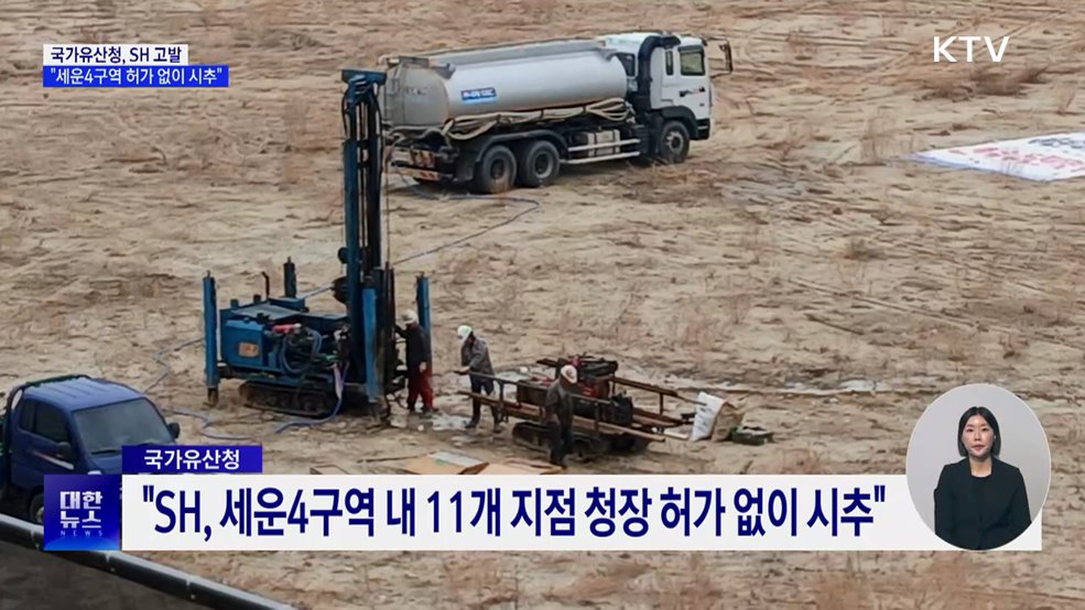국가유산청, SH 고발···"세운4구역 허가 없이 시추"