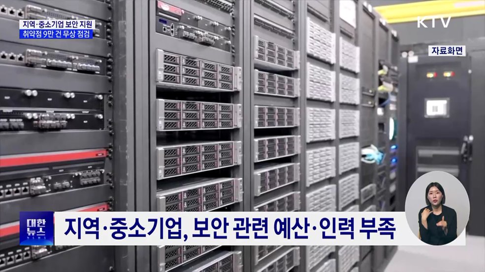 지역·중소기업 보안 지원···취약점 9만 건 무상 점검