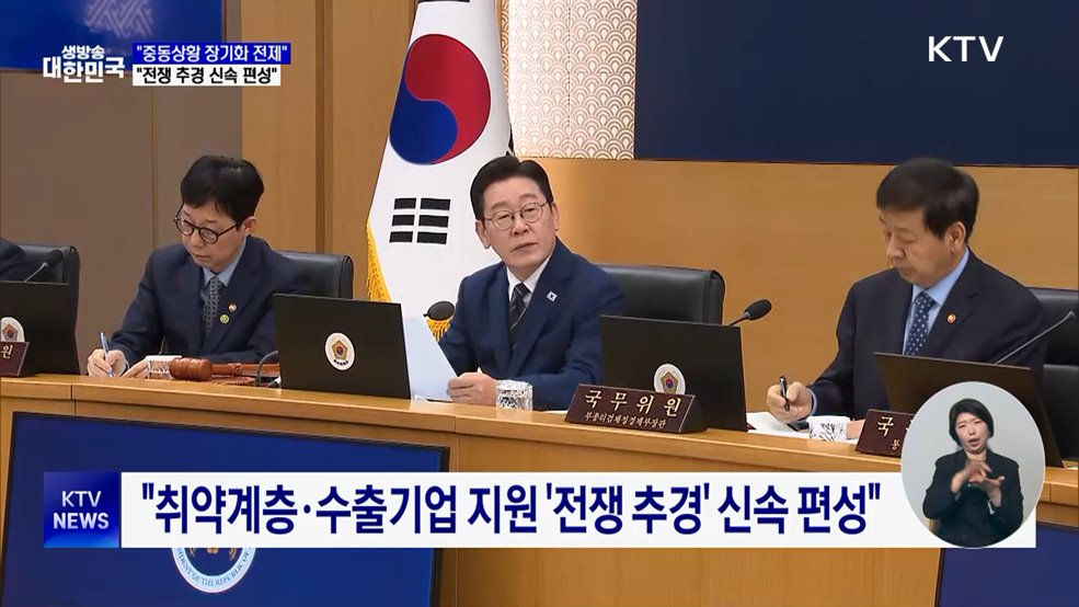 "중동상황 장기화 전제 '전쟁 추경' 신속 편성"