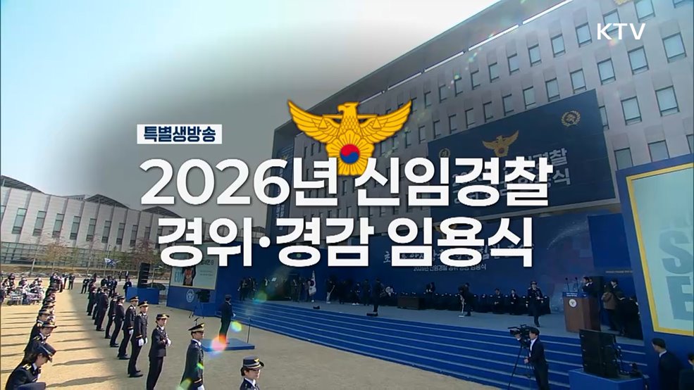 2026년 신임경찰 경위·경감 임용식