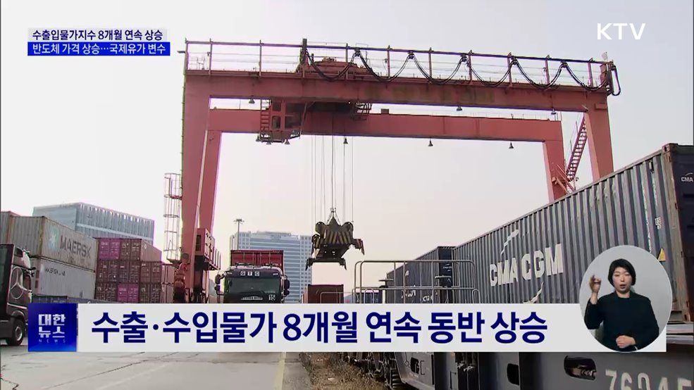 수출입물가 8개월 연속 상승···국제유가 변수