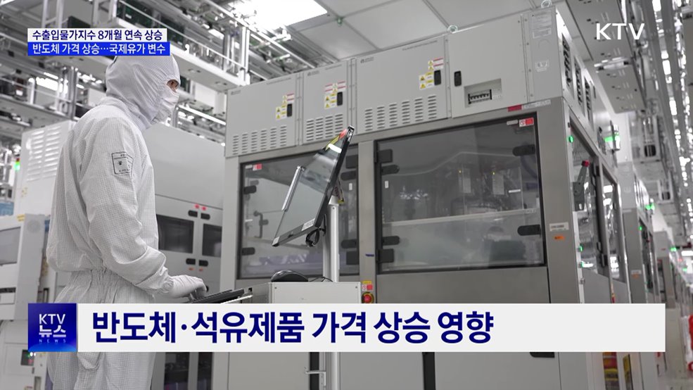 수출입물가 8개월 연속 상승···국제유가 변수