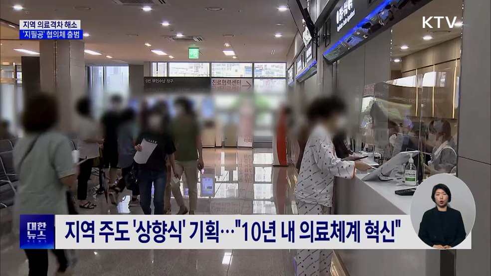 정부 '지필공' 협의체 가동···지역 의료격차 해소