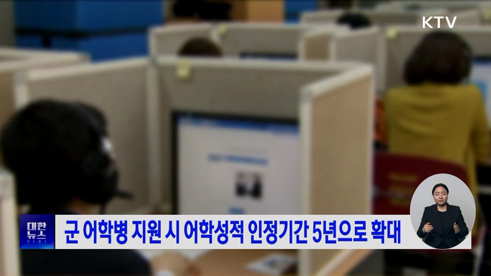 군 어학병 지원 시 어학성적 인정기간 5년으로 확대