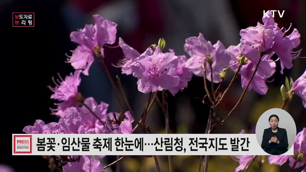 봄꽃·임산물 축제 한눈에···'봄꽃·임산물 축제 전국지도' 발간